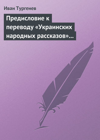 . Предисловие к переводу «Украинских народных рассказов» Марка Вовчка