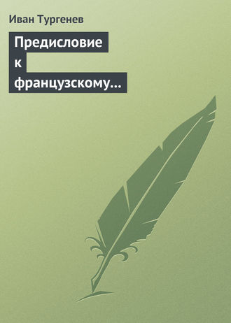 . Предисловие к французскому переводу «Драматических произведений Александра Пушкина»