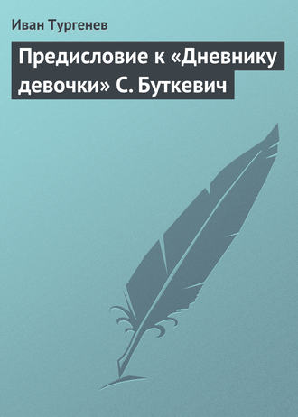. Предисловие к «Дневнику девочки» С. Буткевич