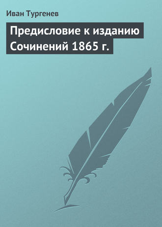 . Предисловие к изданию Сочинений 1865 г.