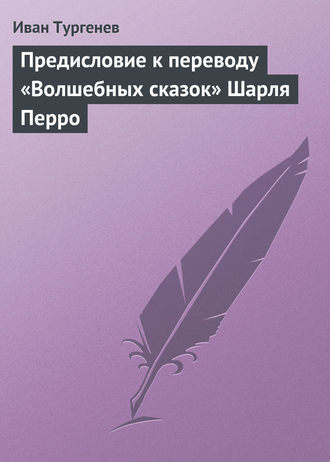. Предисловие к переводу «Волшебных сказок» Шарля Перро