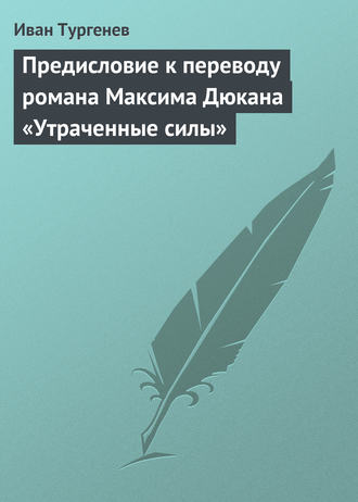 . Предисловие к переводу романа Максима Дюкана «Утраченные силы»