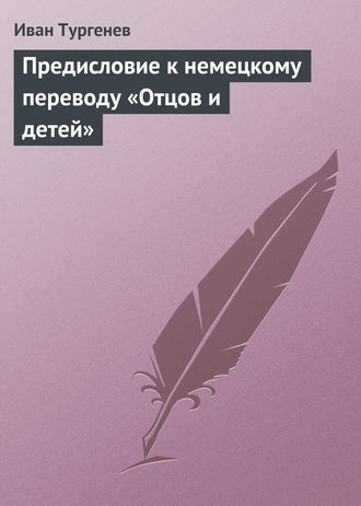 . Предисловие к немецкому переводу «Отцов и детей»