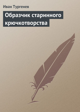 . Образчик старинного крючкотворства