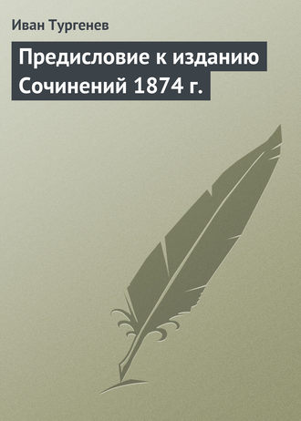 . Предисловие к изданию Сочинений 1874 г.