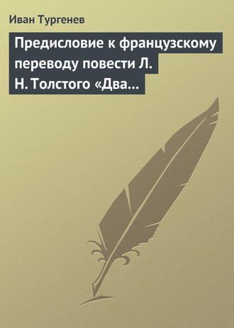 . Предисловие к французскому переводу повести Л. Н. Толстого «Два гусара»
