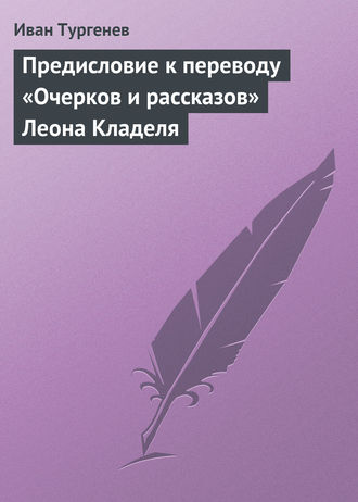 . Предисловие к переводу «Очерков и рассказов» Леона Кладеля