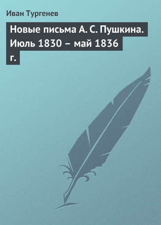 . Новые письма А. С. Пушкина. Июль 1830 – май 1836 г.
