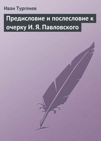 . Предисловие и послесловие к очерку И. Я. Павловского