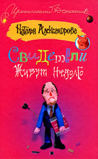 . Свидетели живут недолго