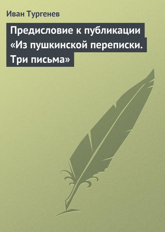 . Предисловие к публикации «Из пушкинской переписки. Три письма»