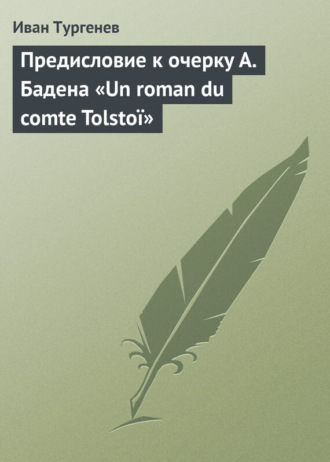 . Предисловие к очерку А. Бадена «Un roman du comte Tolstoï»