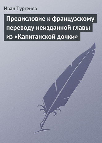 . Предисловие к французскому переводу неизданной главы из «Капитанской дочки»