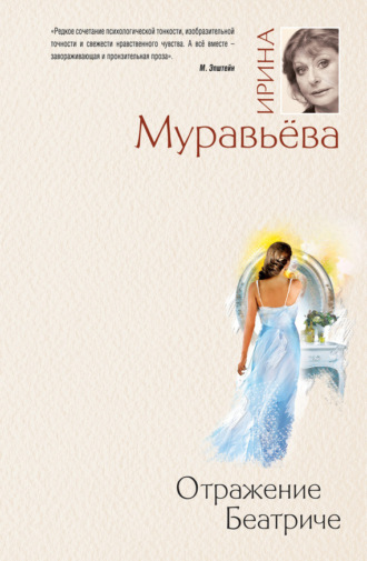 . Отражение Беатриче