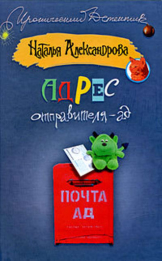 . Адрес отправителя – ад