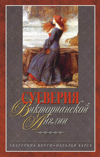 Наталья Харса. Суеверия викторианской Англии