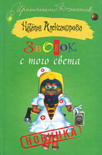 . Звонок с того света