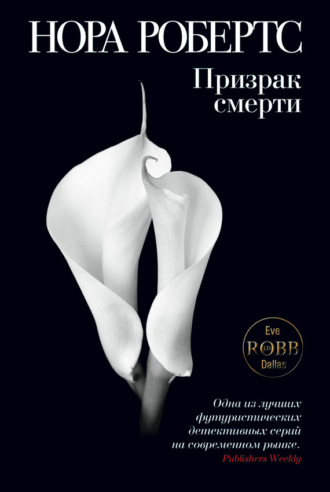 . Призрак смерти