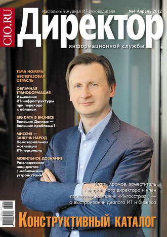 . Директор информационной службы №04/2012