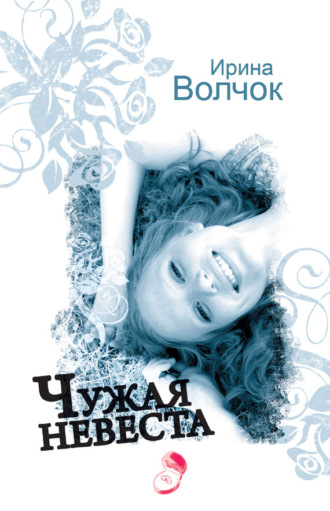 Ирина Волчок. Чужая невеста