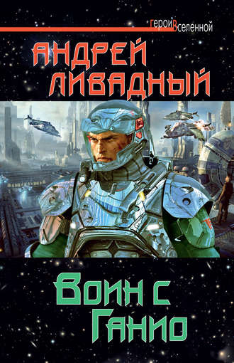 . Воин с Ганио