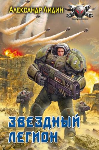 Александр Лидин. Звездный легион