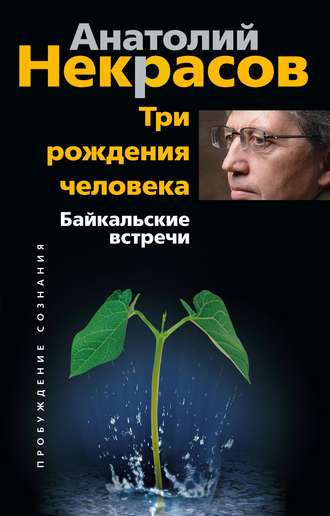 . Три рождения человека. Байкальские встречи