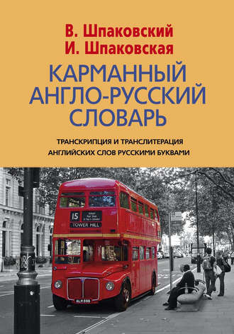 . Карманный англо-русский словарь. 6000 слов и словосочетаний