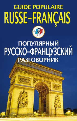 . Популярный русско-французский разговорник / Guide populaire russe-français