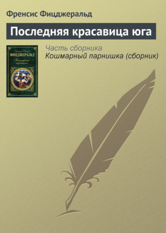 . Последняя красавица юга