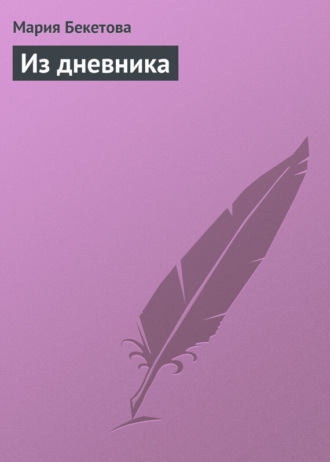Мария Андреевна Бекетова. Из дневника