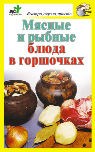 . Мясные и рыбные блюда в горшочках