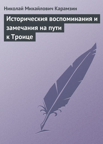 . Историческия воспоминания и замечания на пути к Троице