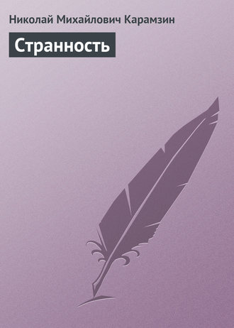 . Странность