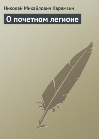 . О почетном легионе