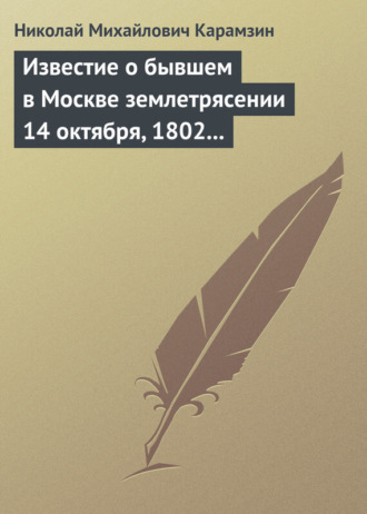 . Известие о бывшем в Москве землетрясении 14 октября, 1802 года