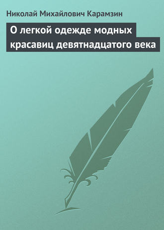 . О легкой одежде модных красавиц девятнадцатого века
