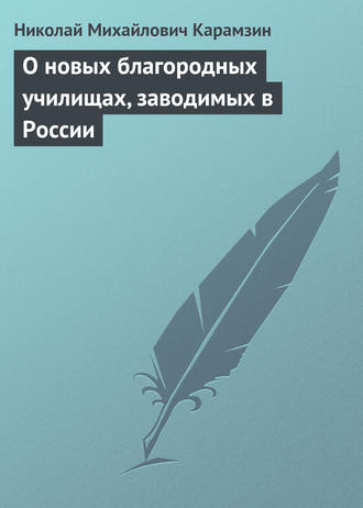 . О новых благородных училищах, заводимых в России