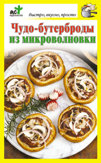 . Чудо-бутерброды из микроволновки