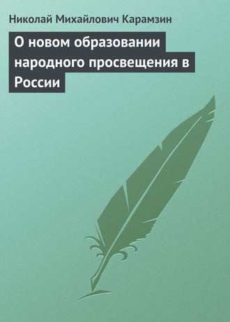 . О новом образовании народного просвещения в России