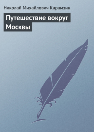 . Путешествие вокруг Москвы