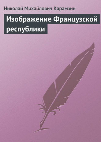 . Изображение Французской республики