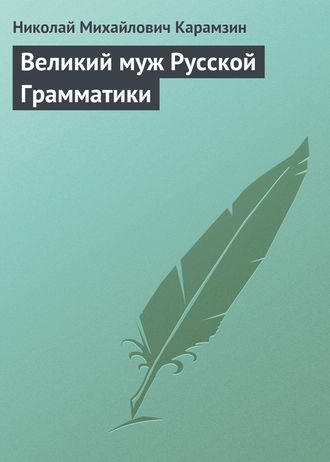 . Великий муж Русской Грамматики