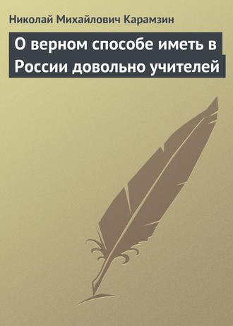 . О верном способе иметь в России довольно учителей