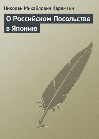 . О Российском Посольстве в Японию