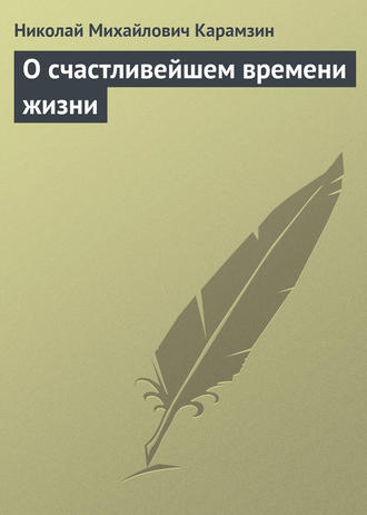 . О счастливейшем времени жизни