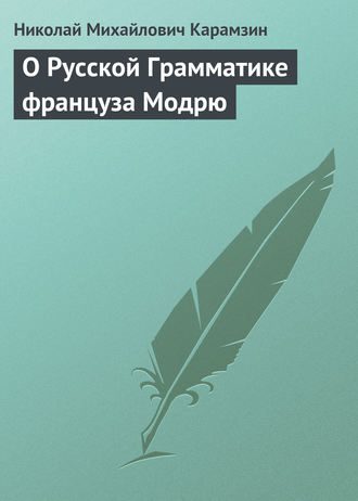 . О Русской Грамматике француза Модрю