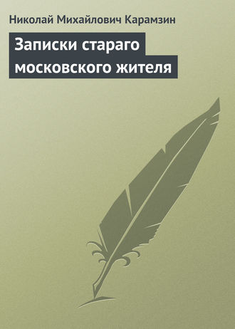 . Записки стараго московского жителя