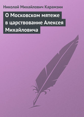 . О Московском мятеже в царствование Алексея Михайловича