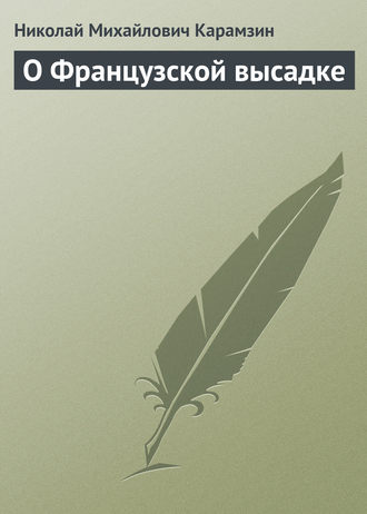 . О Французской высадке